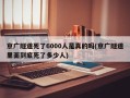 京广隧道死了6000人是真的吗(京广隧道里面到底死了多少人)