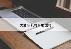 大爱玛卡,玛卡龙 爱玛