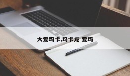 大爱玛卡,玛卡龙 爱玛