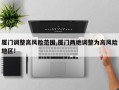 厦门调整高风险范围,厦门两地调整为高风险地区!