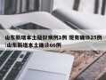 山东新增本土疑似病例1例 现有确诊25例:山东新增本土确诊66例