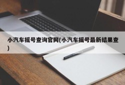 小汽车摇号查询官网(小汽车摇号最新结果查)