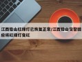 江西铅山红绿灯已恢复正常/江西铅山交警回应将红绿灯变红