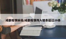 成都疫情脉络/成都疫情传入链条超过20条