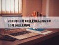 2021年10月10日上班么/2021年10月10日上班吗