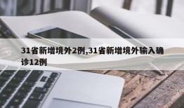 31省新增境外2例,31省新增境外输入确诊12例