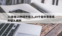 31省增18例境外输入,19个省份报告境外输入病例