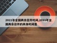2021年全国两会召开时间,2021年全国两会召开的具体时间是