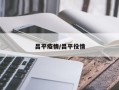 昌平疫情/昌平役情