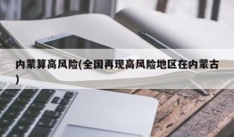 内蒙算高风险(全国再现高风险地区在内蒙古)
