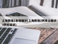上海新增2本地确诊(上海新增2例本土确诊3例无症状)