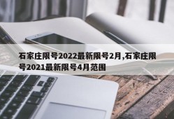 石家庄限号2022最新限号2月,石家庄限号2021最新限号4月范围