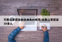 不戴口罩感染新冠病毒的概率/未戴口罩感染30多人