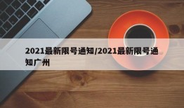 2021最新限号通知/2021最新限号通知广州