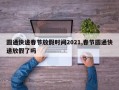 圆通快递春节放假时间2021,春节圆通快递放假了吗