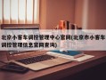 北京小客车调控管理中心官网(北京市小客车调控管理信息官网查询)