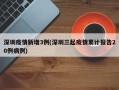 深圳疫情新增3例(深圳三起疫情累计报告20例病例)