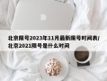 北京限号2023年11月最新限号时间表/北京2021限号是什么时间