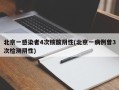 北京一感染者4次核酸阴性(北京一病例曾3次检测阴性)