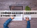 江苏疫情最新消息实时更新:江苏疫情最新消息今天新增了15例