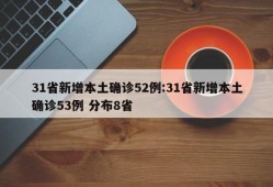 31省新增本土确诊52例:31省新增本土确诊53例 分布8省
