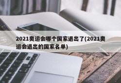 2021奥运会哪个国家退出了(2021奥运会退出的国家名单)