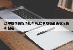 辽宁疫情最新消息今天,辽宁疫情最新情况最新报道