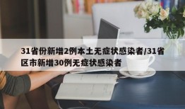 31省份新增2例本土无症状感染者/31省区市新增30例无症状感染者