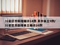 31省区市新增确诊14例 其中本土9例/31省区市新增本土确诊16例