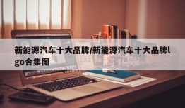新能源汽车十大品牌/新能源汽车十大品牌lgo合集图