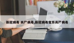 新冠病毒 丧尸病毒,新冠病毒变异丧尸病毒