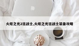 火炬之光2狂战士,火炬之光狂战士装备攻略
