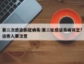 第二次感染新冠病毒:第二轮感染高峰将至?这些人要注意