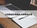 九阴真经任务顺序/九阴真经任务