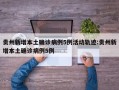 贵州新增本土确诊病例5例活动轨迹:贵州新增本土确诊病例5例