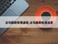 义乌最新疫情通报,义乌最新疫情消息