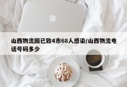 山西物流园已致4市68人感染/山西物流电话号码多少