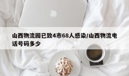 山西物流园已致4市68人感染/山西物流电话号码多少