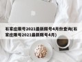 石家庄限号2021最新限号4月份查询(石家庄限号2021最新限号4月)