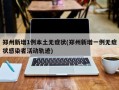 郑州新增1例本土无症状(郑州新增一例无症状感染者活动轨迹)
