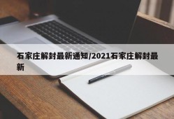 石家庄解封最新通知/2021石家庄解封最新