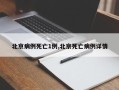 北京病例死亡1例,北京死亡病例详情