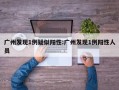 广州发现1例疑似阳性:广州发现1例阳性人员