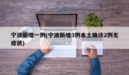 宁波新增一例(宁波新增3例本土确诊2例无症状)