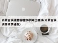 内蒙古满洲里新增20例本土确诊(内蒙古满洲里疫情通报)