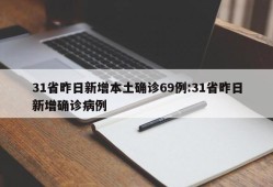 31省昨日新增本土确诊69例:31省昨日新增确诊病例