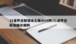31省昨日新增本土确诊69例:31省昨日新增确诊病例