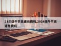 21年端午节高速收费吗,2024端午节高速免费吗