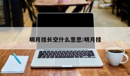 明月挂长空什么意思:明月挂