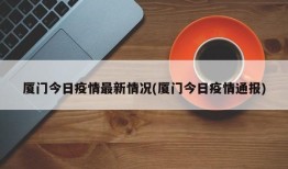 厦门今日疫情最新情况(厦门今日疫情通报)